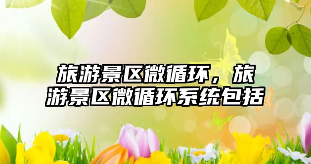 旅游景區微循環，旅游景區微循環系統包括