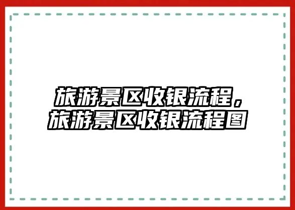 旅游景區(qū)收銀流程，旅游景區(qū)收銀流程圖