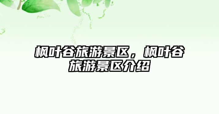 楓葉谷旅游景區，楓葉谷旅游景區介紹