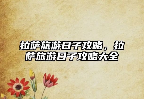 拉薩旅游日子攻略，拉薩旅游日子攻略大全