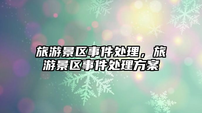 旅游景區事件處理，旅游景區事件處理方案