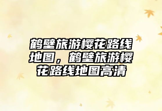 鶴壁旅游櫻花路線地圖，鶴壁旅游櫻花路線地圖高清