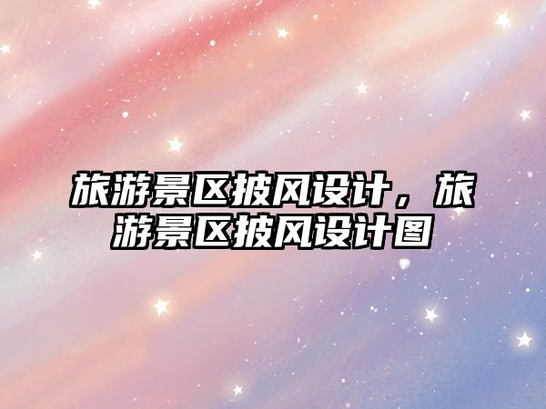 旅游景區披風設計，旅游景區披風設計圖