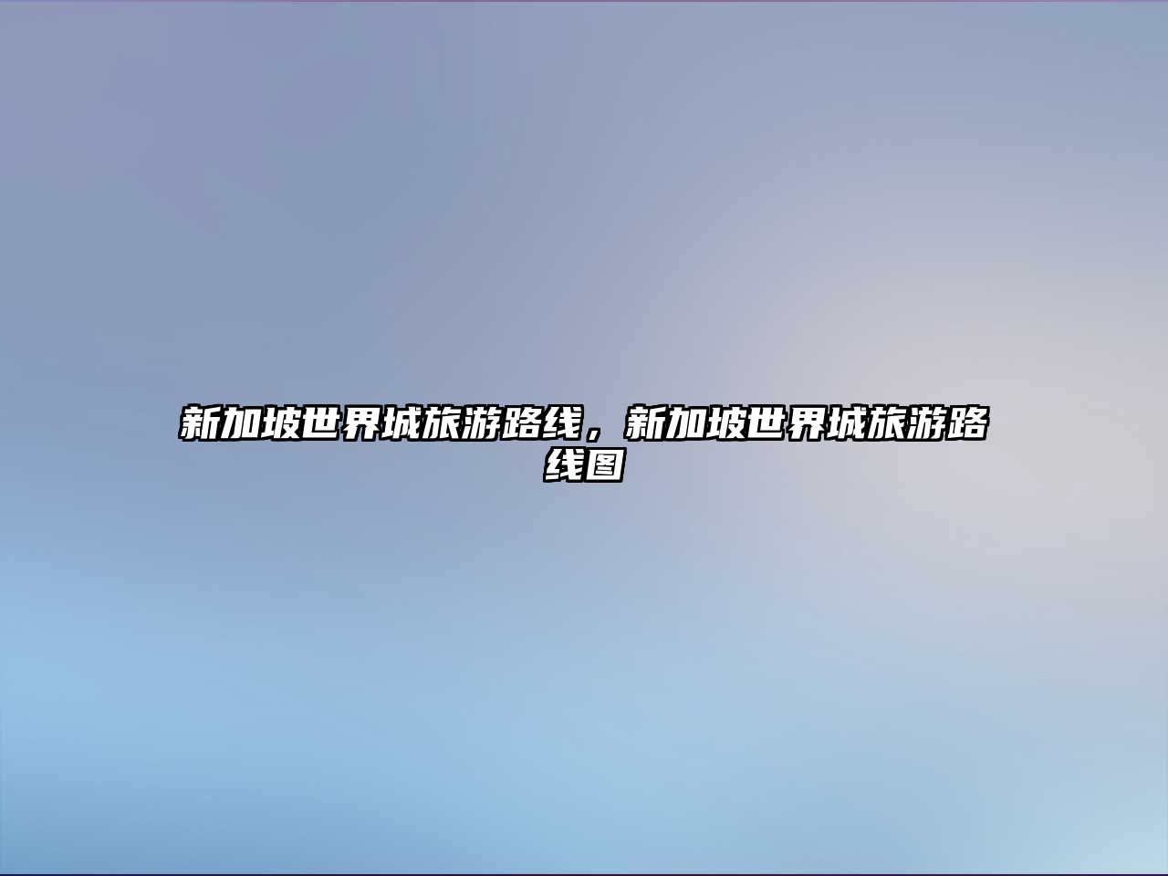 新加坡世界城旅游路線，新加坡世界城旅游路線圖