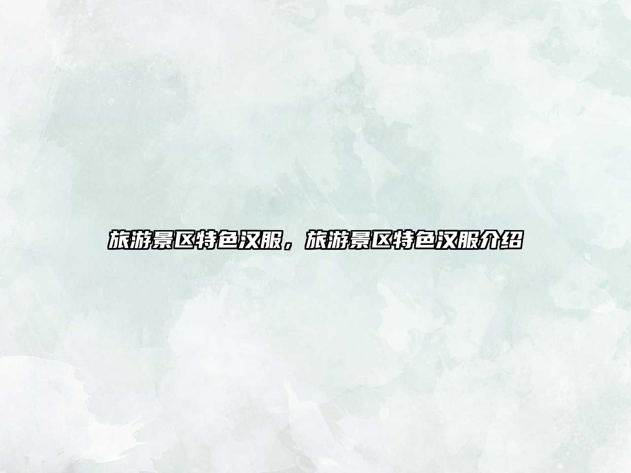 旅游景區特色漢服，旅游景區特色漢服介紹