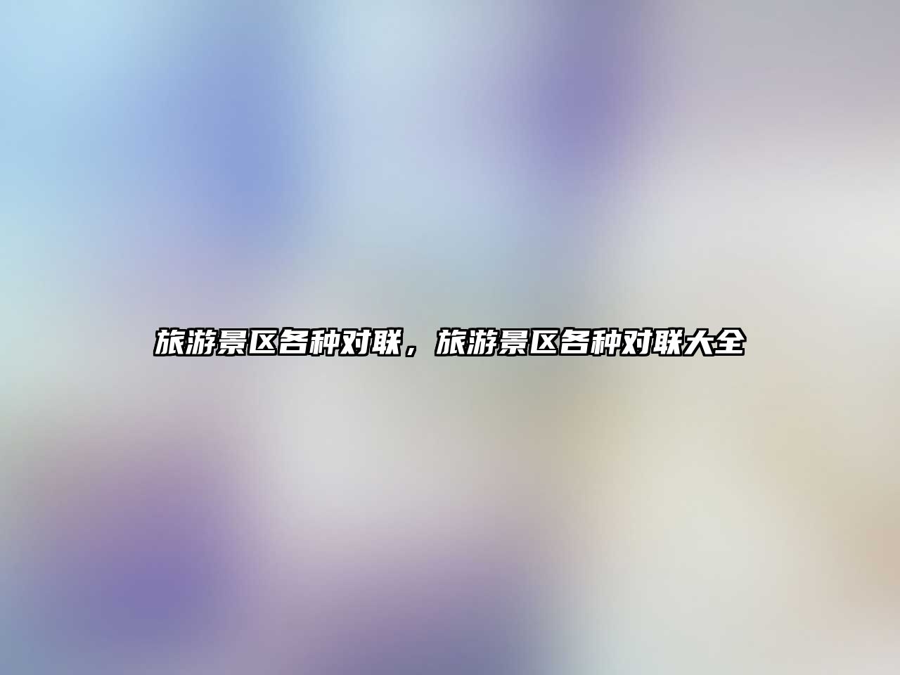 旅游景區各種對聯，旅游景區各種對聯大全