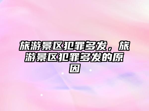 旅游景區犯罪多發，旅游景區犯罪多發的原因