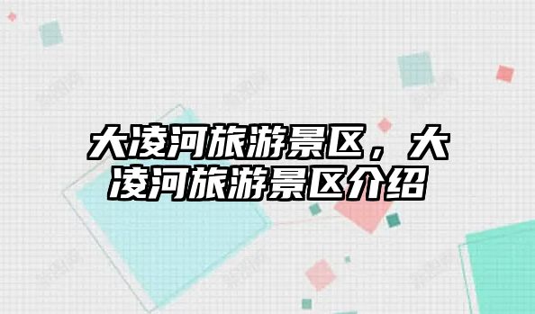 大凌河旅游景區，大凌河旅游景區介紹