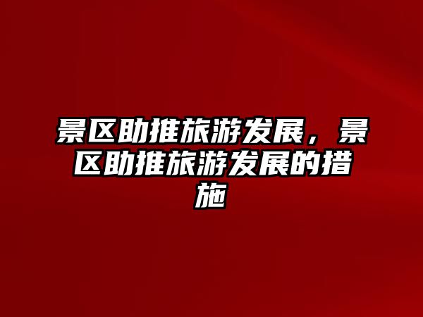 景區助推旅游發展，景區助推旅游發展的措施