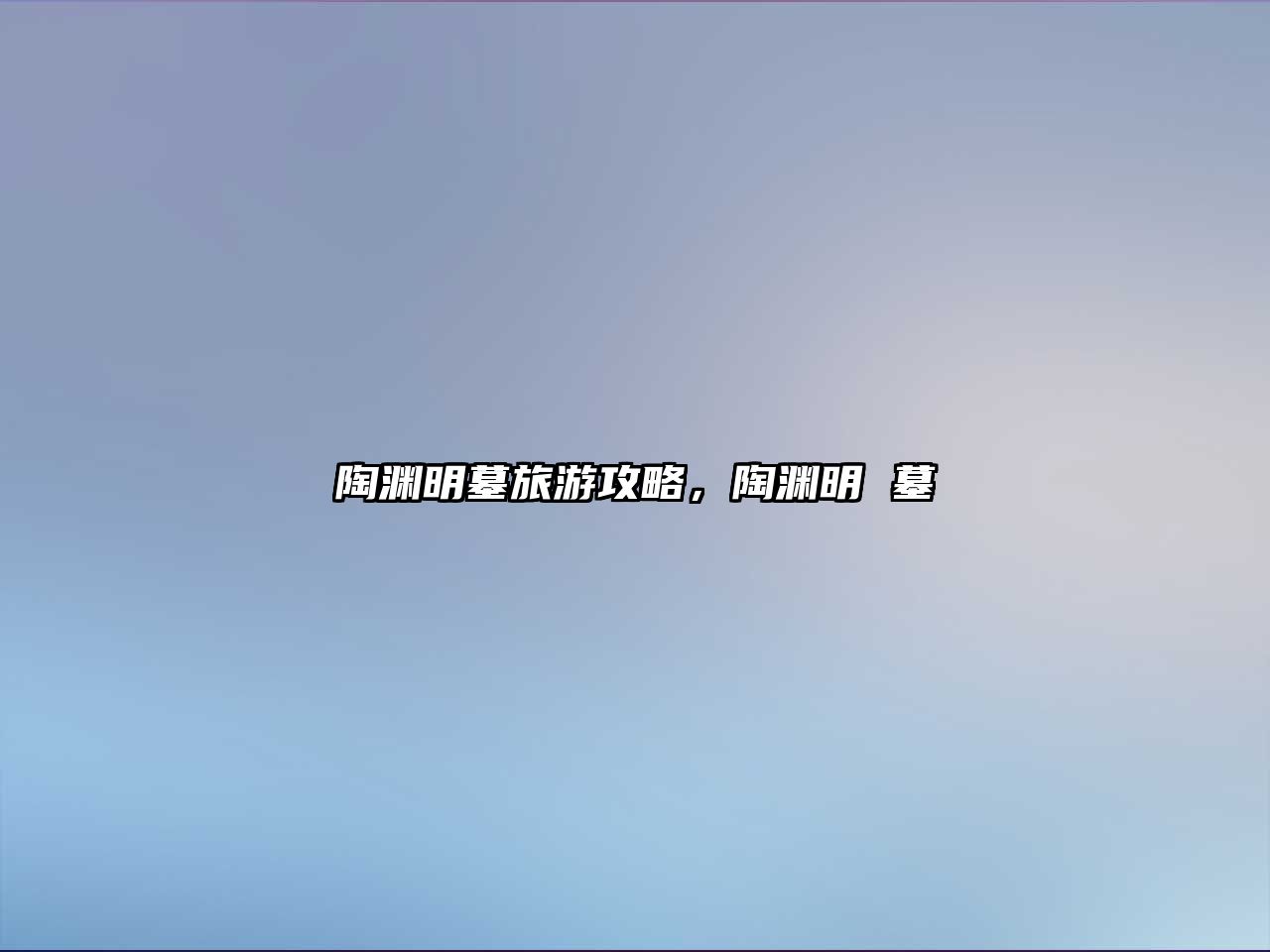 陶淵明墓旅游攻略，陶淵明 墓