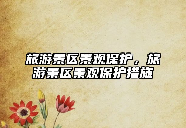 旅游景區景觀保護，旅游景區景觀保護措施