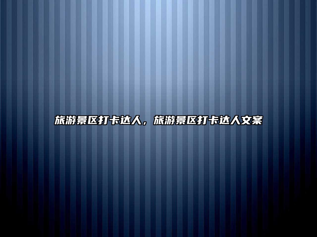 旅游景區打卡達人，旅游景區打卡達人文案