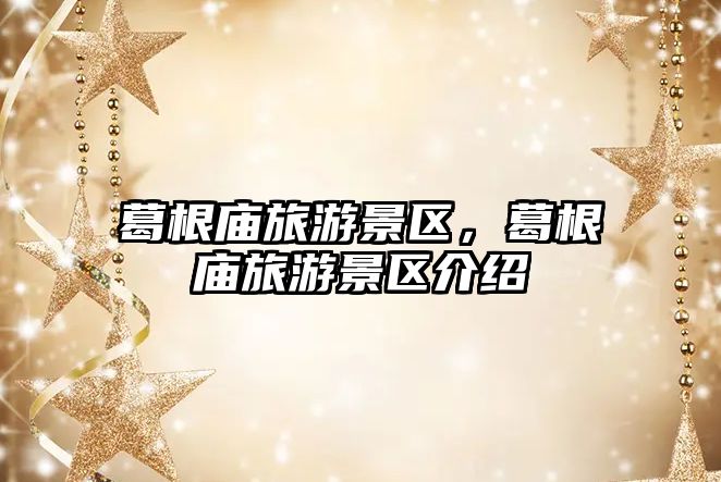 葛根廟旅游景區，葛根廟旅游景區介紹