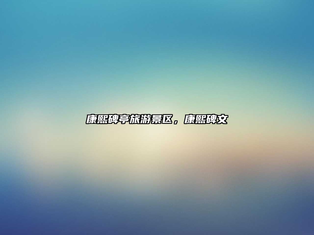 康熙碑亭旅游景區，康熙碑文