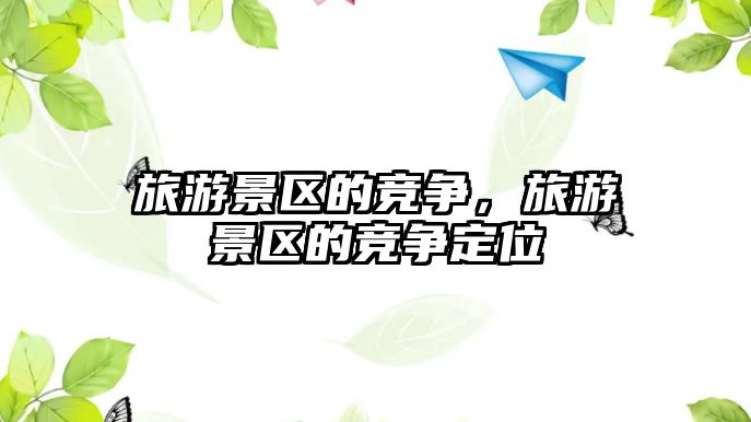 旅游景區的競爭，旅游景區的競爭定位