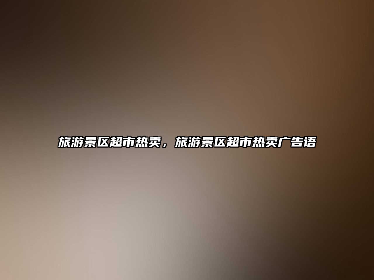 旅游景區(qū)超市熱賣，旅游景區(qū)超市熱賣廣告語