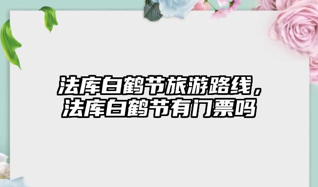 法庫白鶴節(jié)旅游路線，法庫白鶴節(jié)有門票嗎
