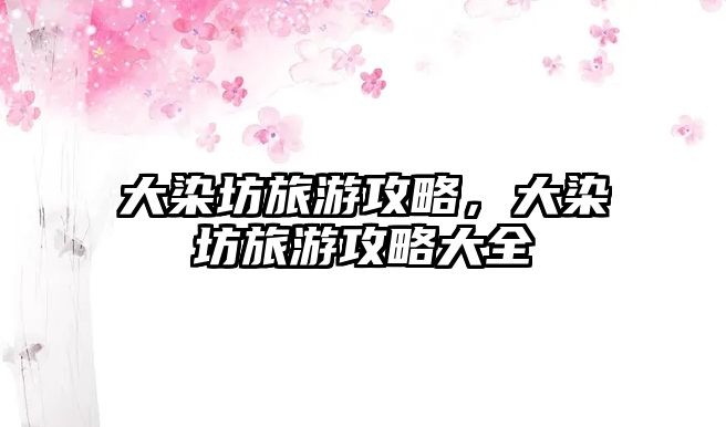 大染坊旅游攻略，大染坊旅游攻略大全