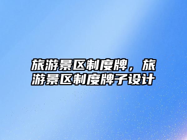 旅游景區制度牌，旅游景區制度牌子設計