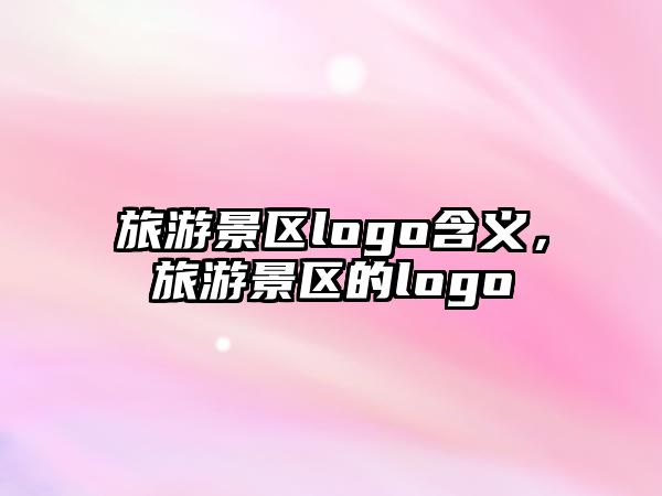 旅游景區logo含義，旅游景區的logo
