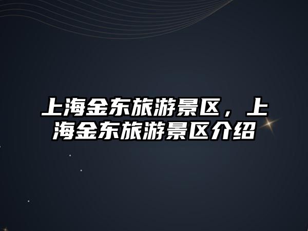 上海金東旅游景區，上海金東旅游景區介紹
