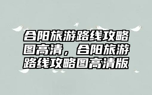 合陽旅游路線攻略圖高清，合陽旅游路線攻略圖高清版