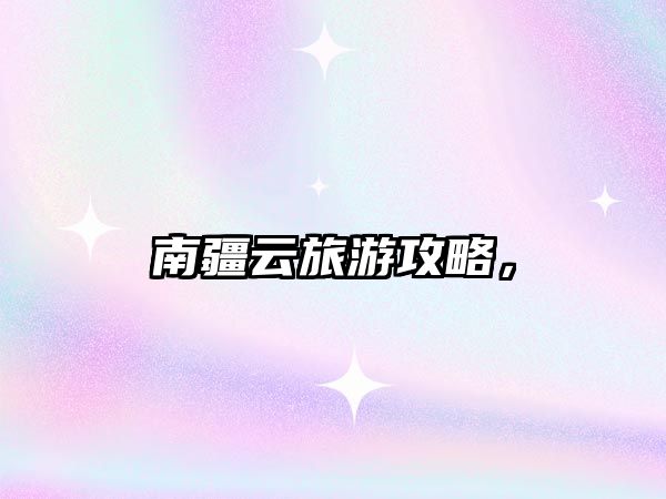 南疆云旅游攻略，