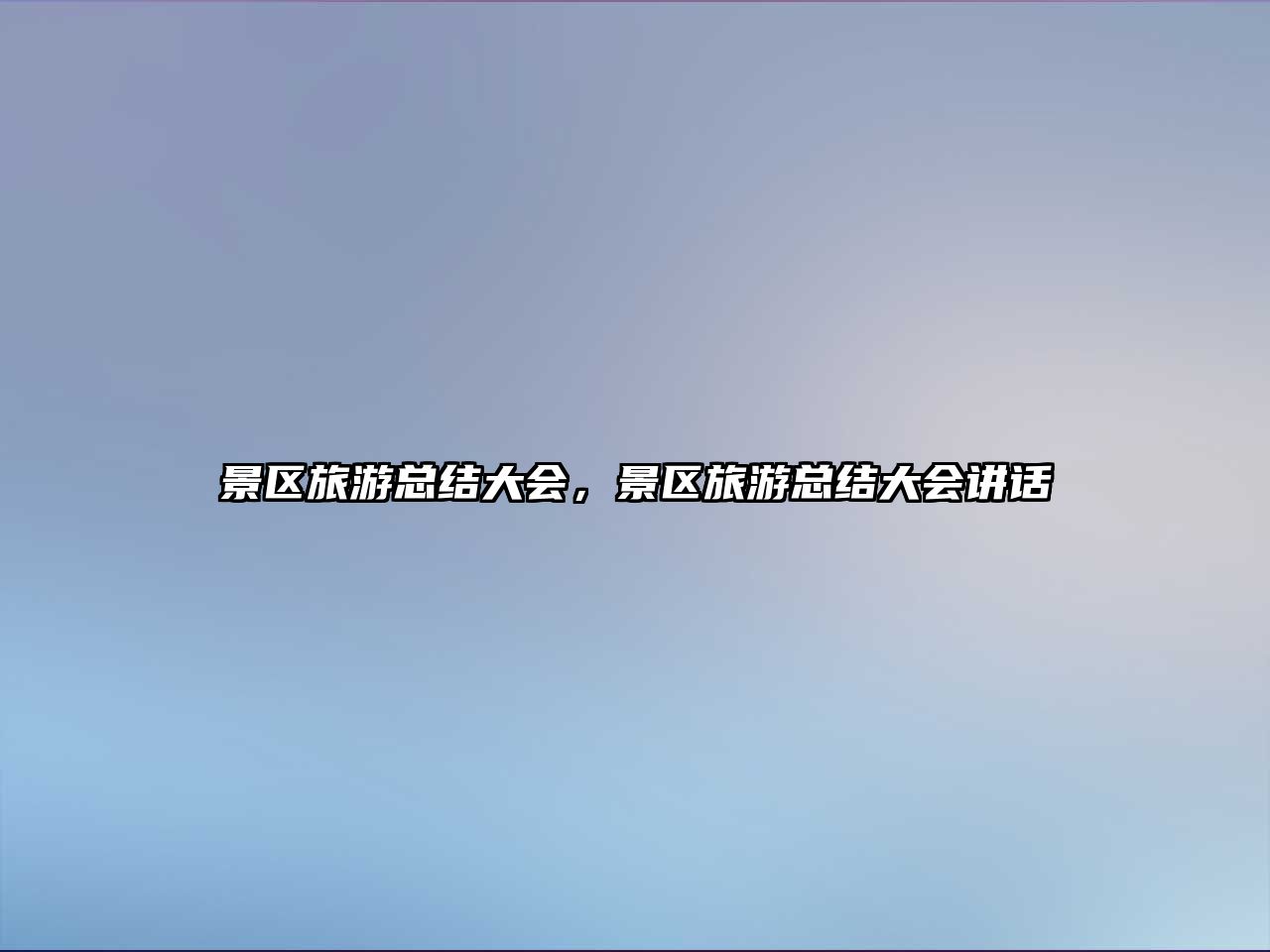 景區旅游總結大會，景區旅游總結大會講話