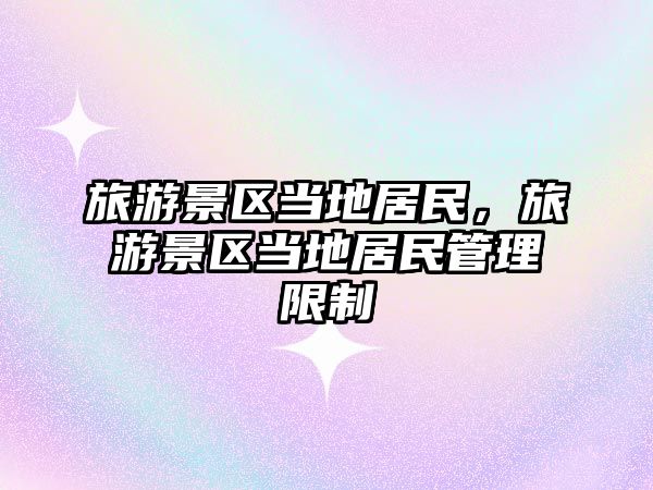 旅游景區當地居民，旅游景區當地居民管理限制
