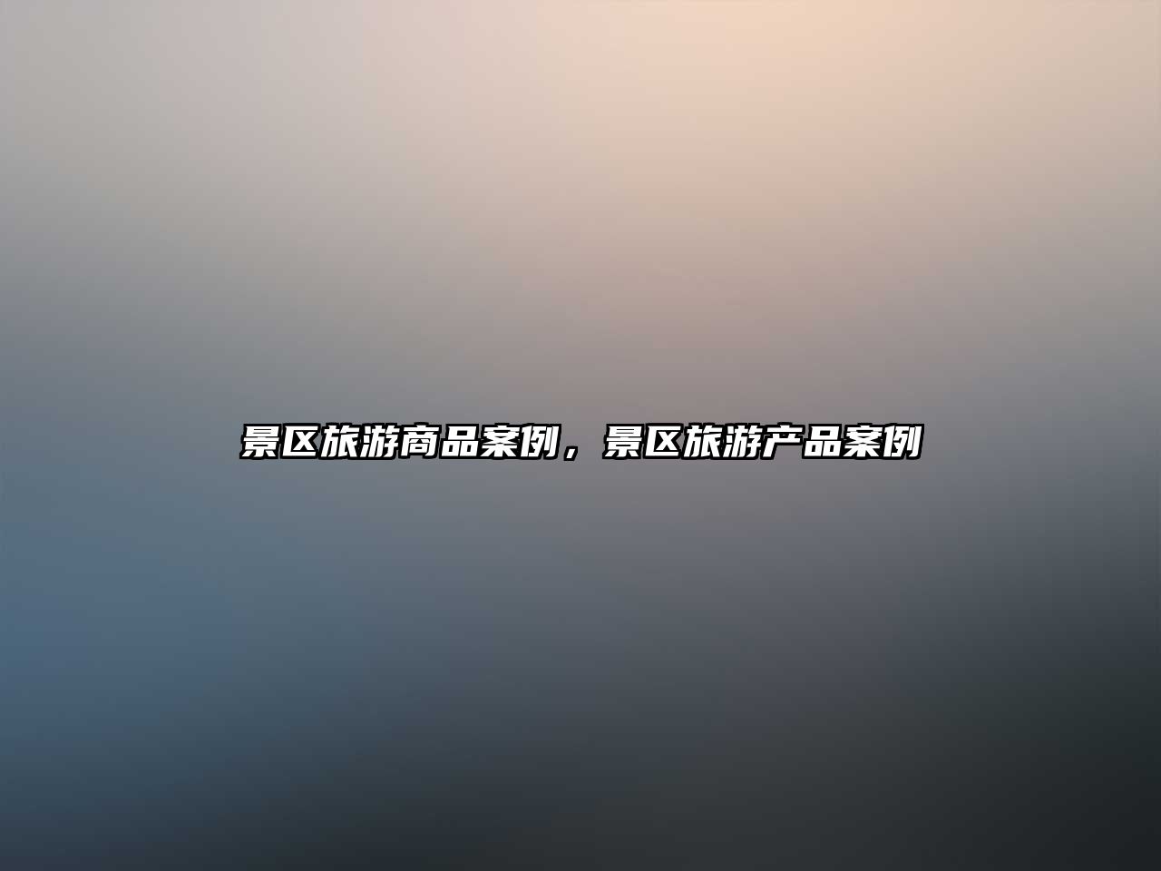 景區旅游商品案例，景區旅游產品案例