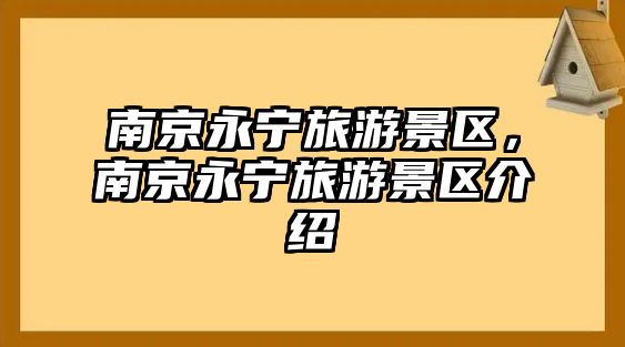 南京永寧旅游景區，南京永寧旅游景區介紹