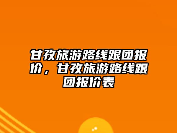 甘孜旅游路線跟團報價，甘孜旅游路線跟團報價表