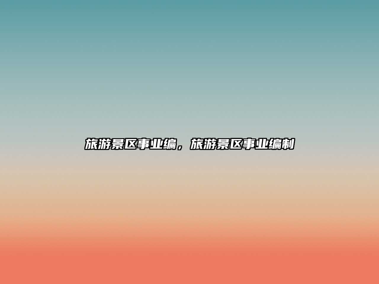 旅游景區(qū)事業(yè)編，旅游景區(qū)事業(yè)編制
