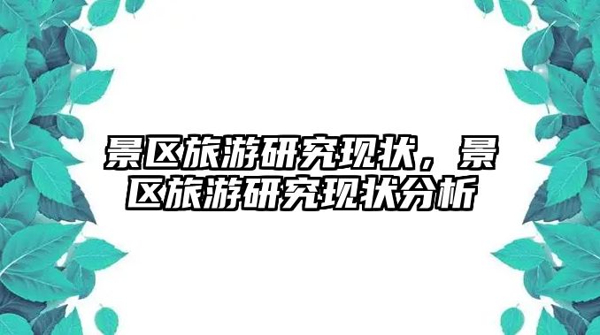 景區旅游研究現狀，景區旅游研究現狀分析