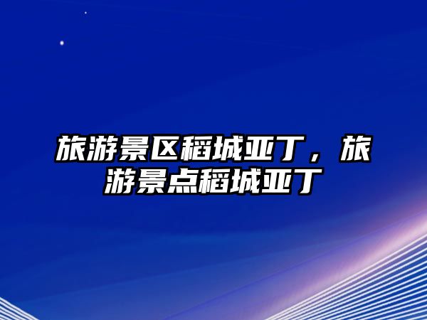 旅游景區稻城亞丁，旅游景點稻城亞丁