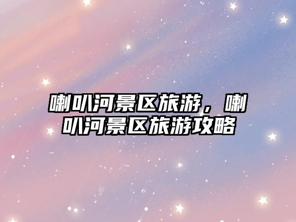 喇叭河景區旅游，喇叭河景區旅游攻略