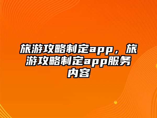 旅游攻略制定app，旅游攻略制定app服務內容