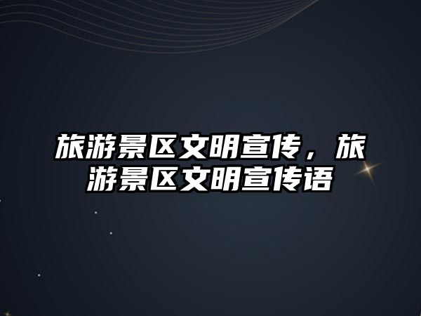 旅游景區文明宣傳，旅游景區文明宣傳語