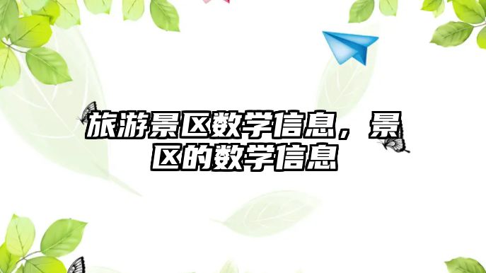 旅游景區數學信息，景區的數學信息