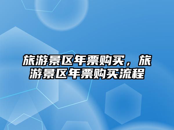 旅游景區年票購買，旅游景區年票購買流程