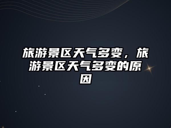 旅游景區天氣多變，旅游景區天氣多變的原因
