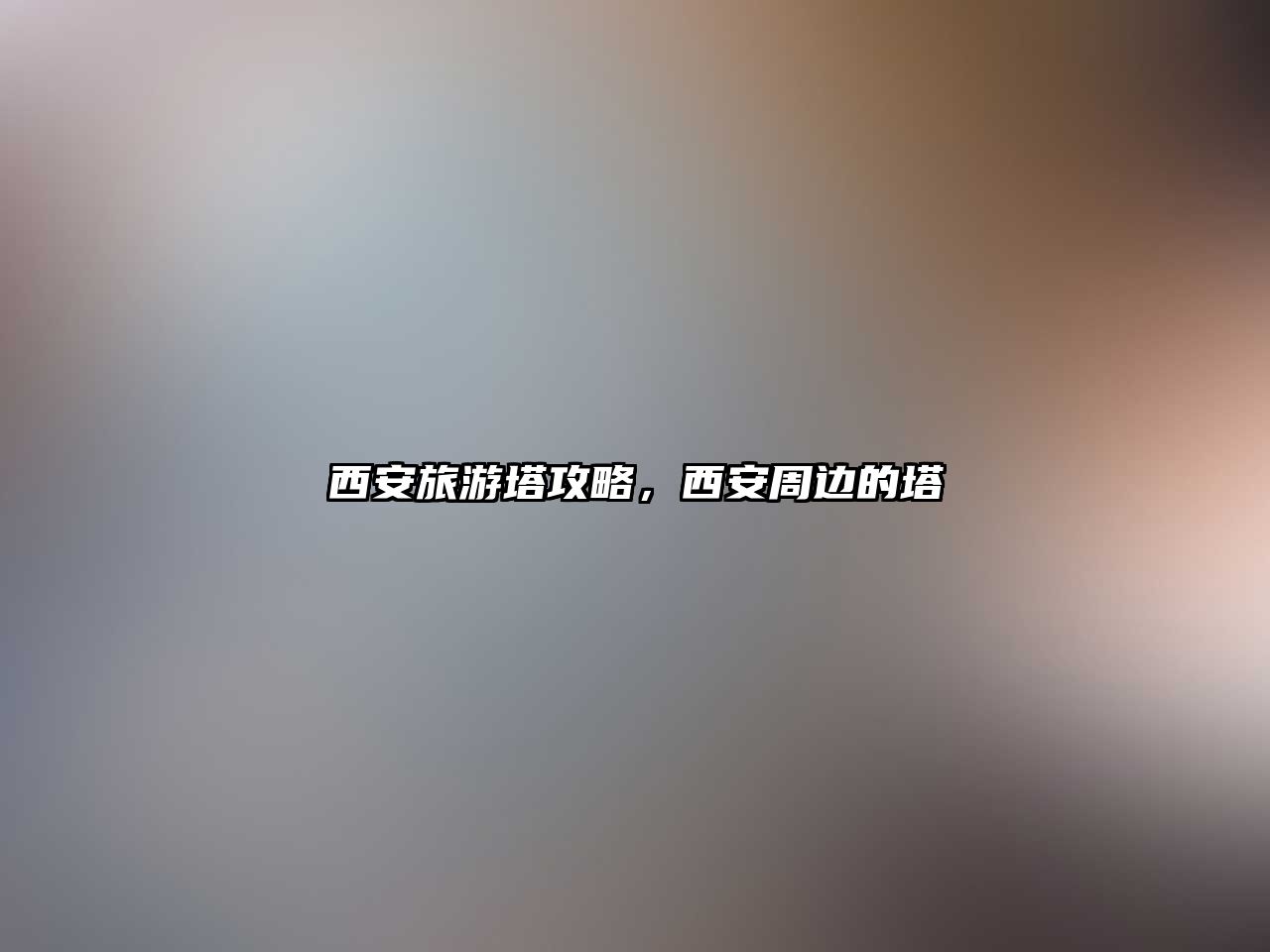 西安旅游塔攻略，西安周邊的塔