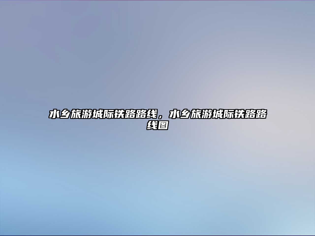 水鄉旅游城際鐵路路線，水鄉旅游城際鐵路路線圖
