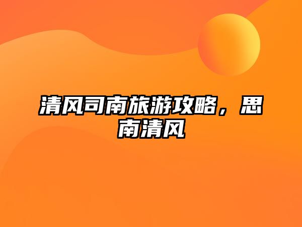 清風司南旅游攻略，思南清風