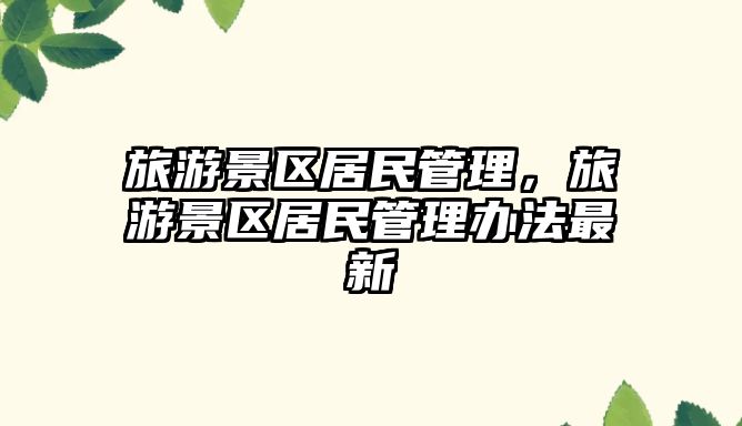 旅游景區居民管理，旅游景區居民管理辦法最新