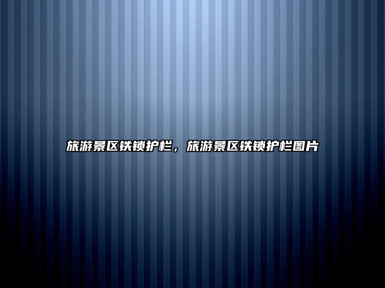 旅游景區(qū)鐵鎖護(hù)欄，旅游景區(qū)鐵鎖護(hù)欄圖片