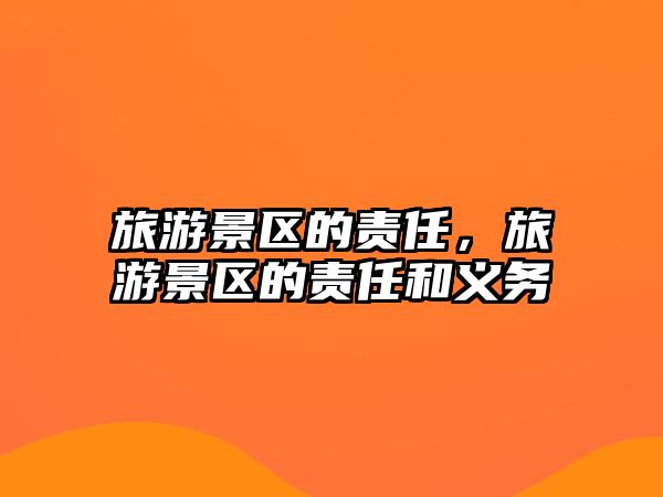 旅游景區的責任，旅游景區的責任和義務