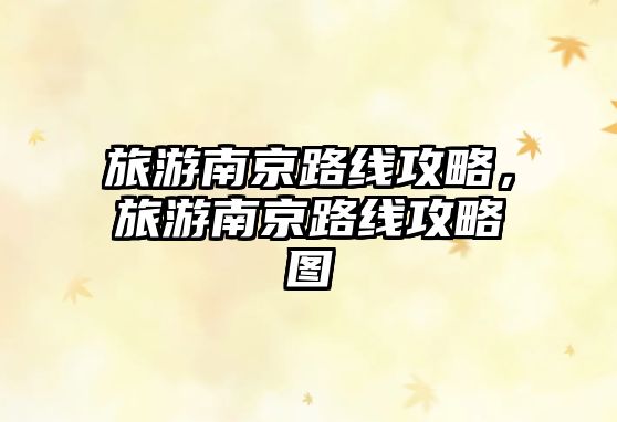 旅游南京路線攻略，旅游南京路線攻略圖