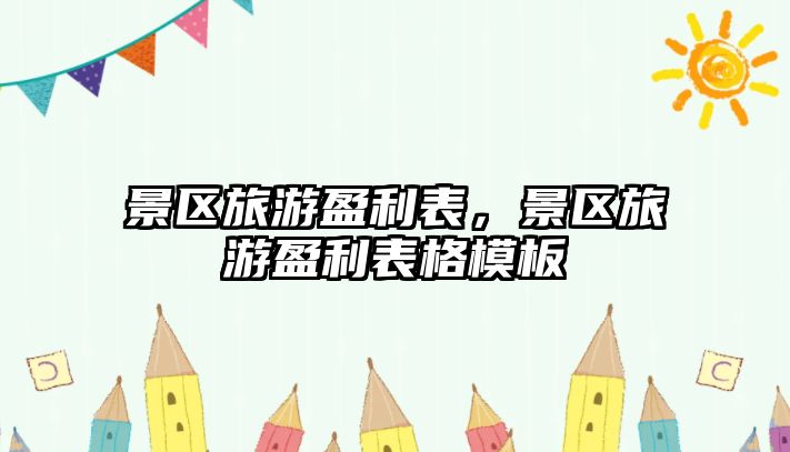 景區(qū)旅游盈利表，景區(qū)旅游盈利表格模板