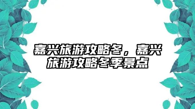 嘉興旅游攻略冬，嘉興旅游攻略冬季景點